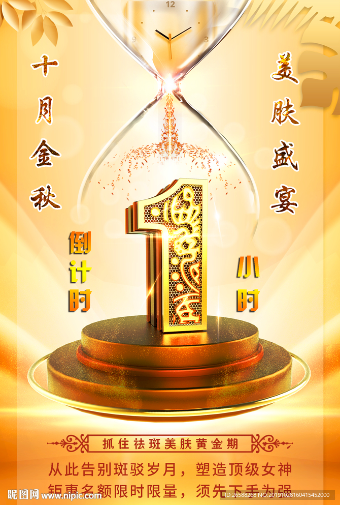 倒计时数字金秋祛斑美肤海报广告