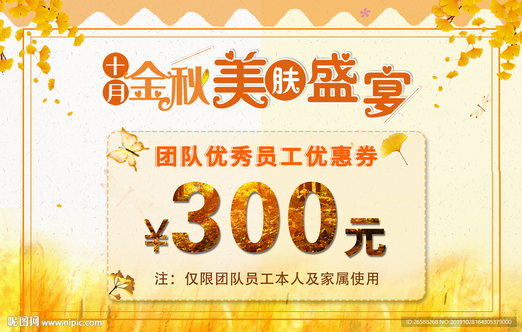 金秋内部优惠券奖励券美肤代金券