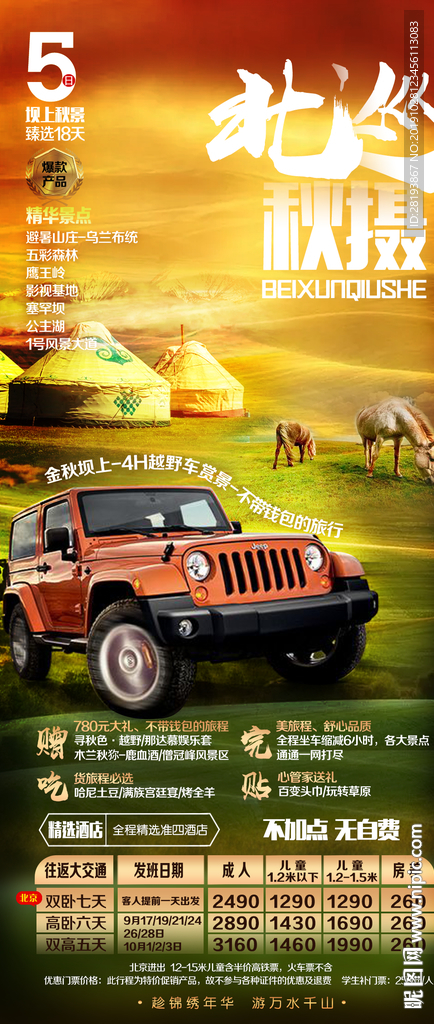 承德草原秋季旅游海报