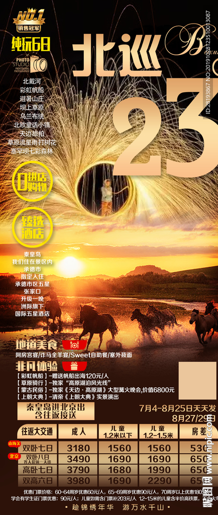 秦皇岛草原旅游海报