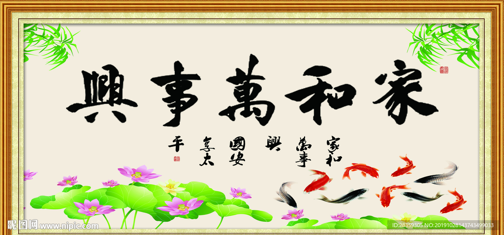 家和万事兴 客厅挂画 毛笔字