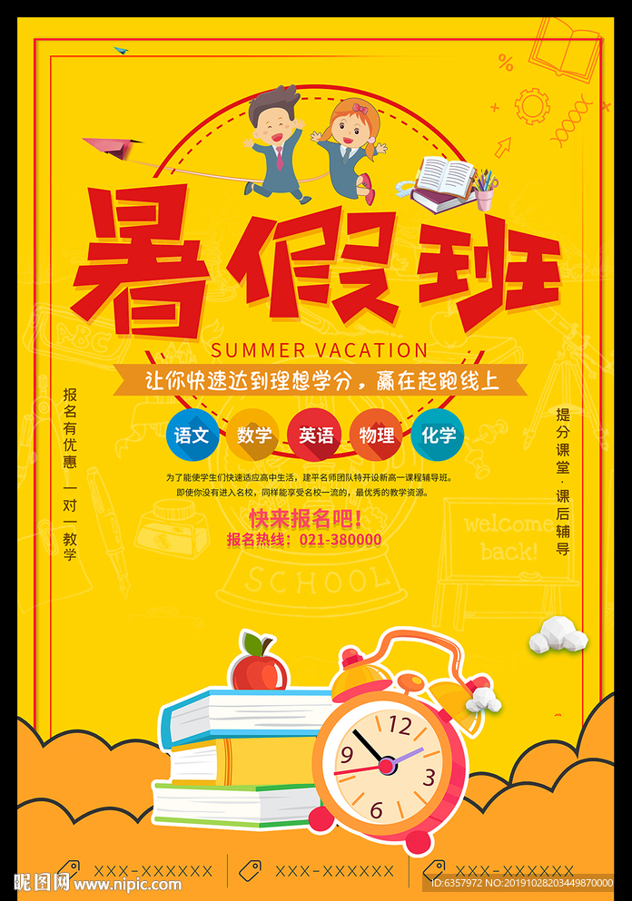 暑假班 培训班 兴趣班