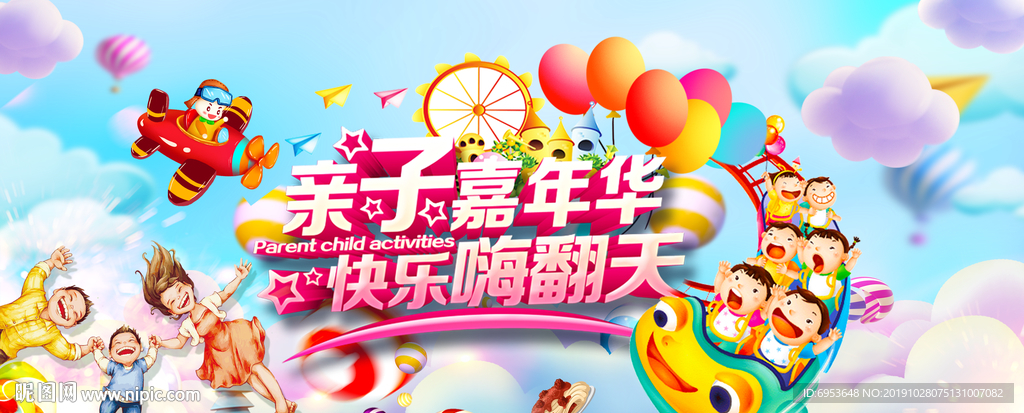 亲子嘉年华展板