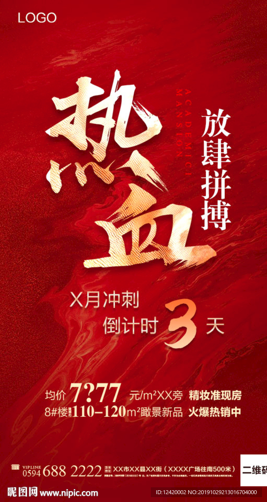 地产热血热销单图