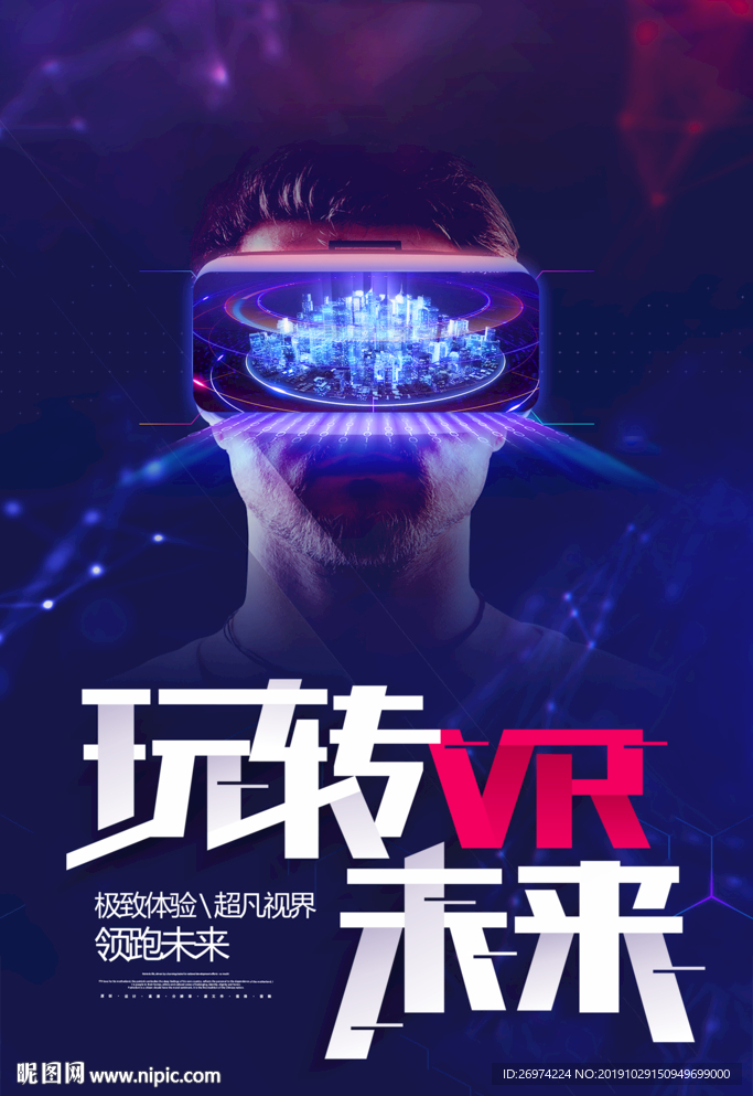 玩转未来 未来 科技 科技海报