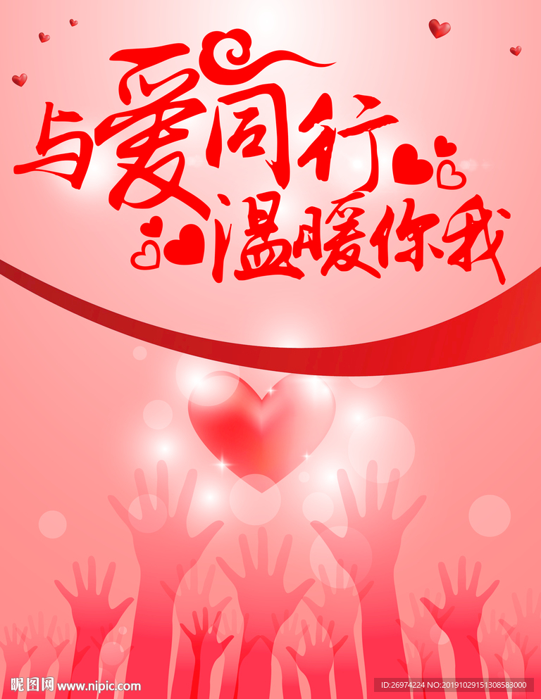 用爱传递希望 与爱同行 温暖你