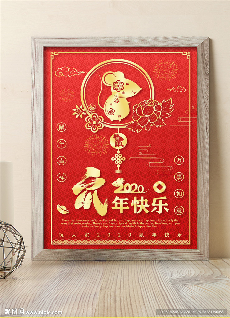2020年鼠年快乐吉祥如意海报
