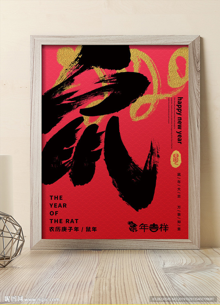 2020鼠年吉祥如意海报