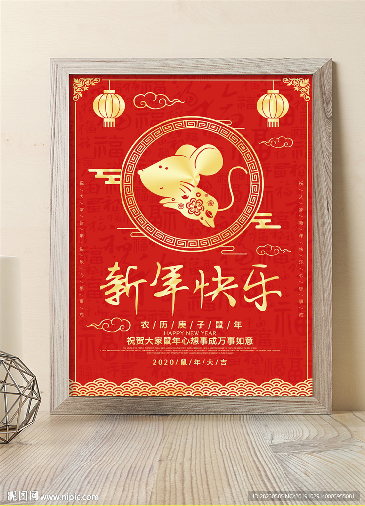 鼠年新年快乐吉祥如意海报