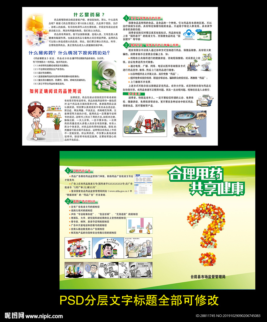安全用药宣传月用药安全彩页