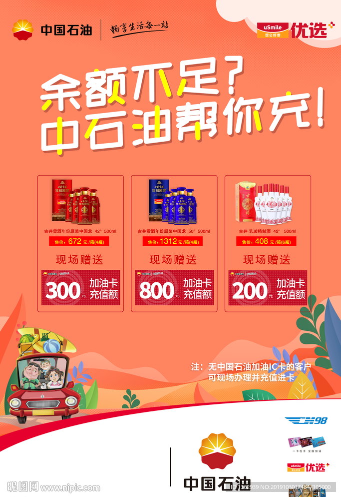 中国石油 买酒送油  海报