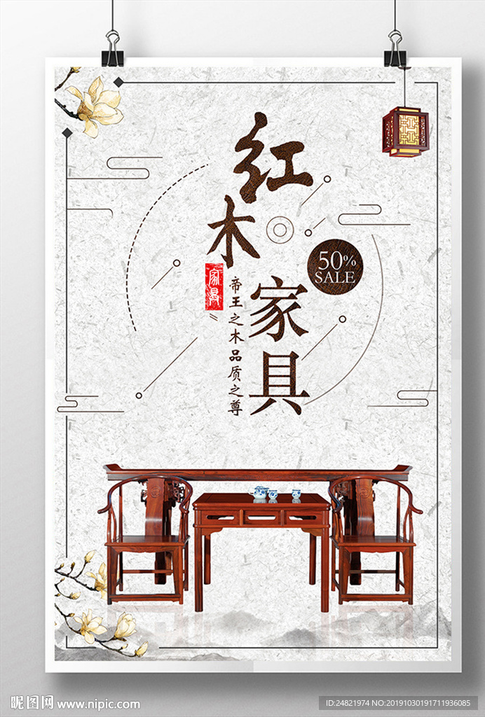 中国风红木家具海报设计