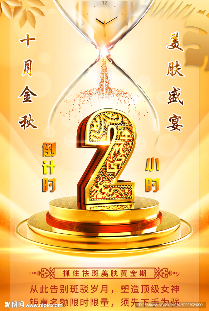 倒计时数字金秋祛斑美肤海报广告