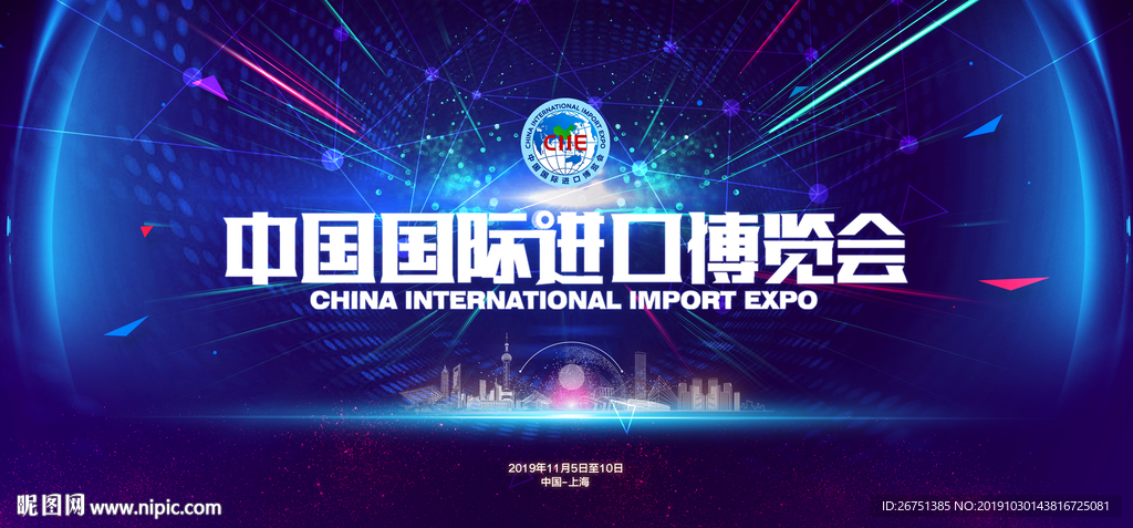 中国国际进口博览会