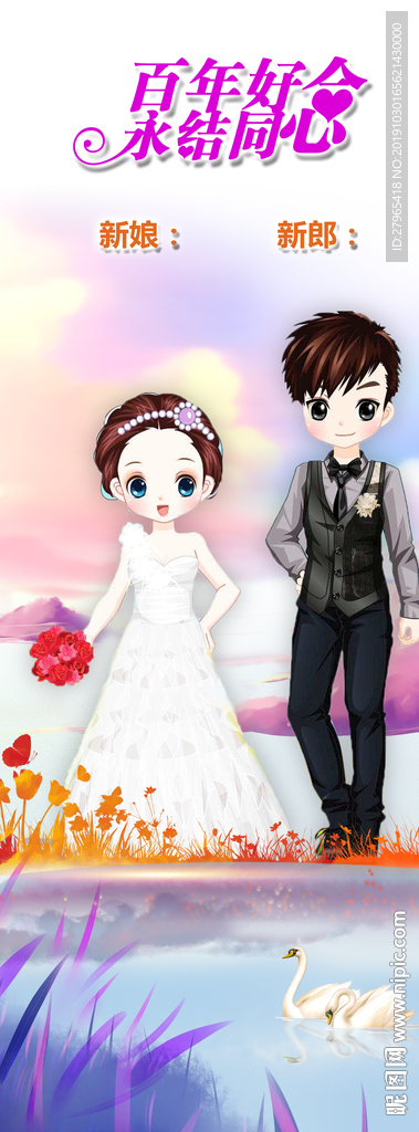 百年好合 永结同心