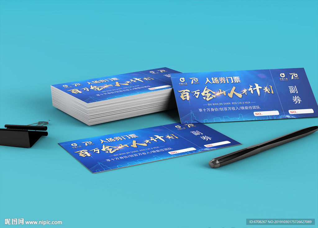 中国人寿入场券