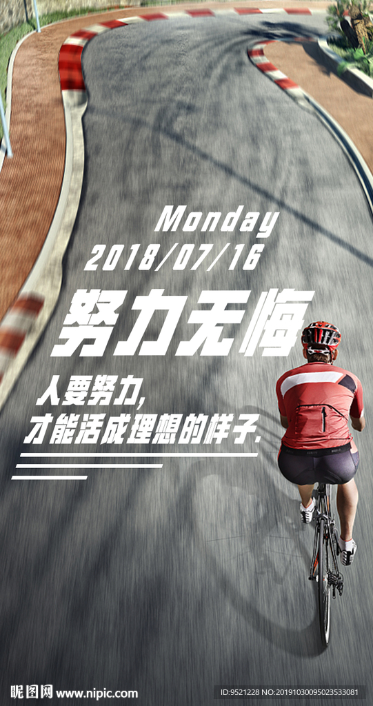 努力无悔励志朋友圈海报