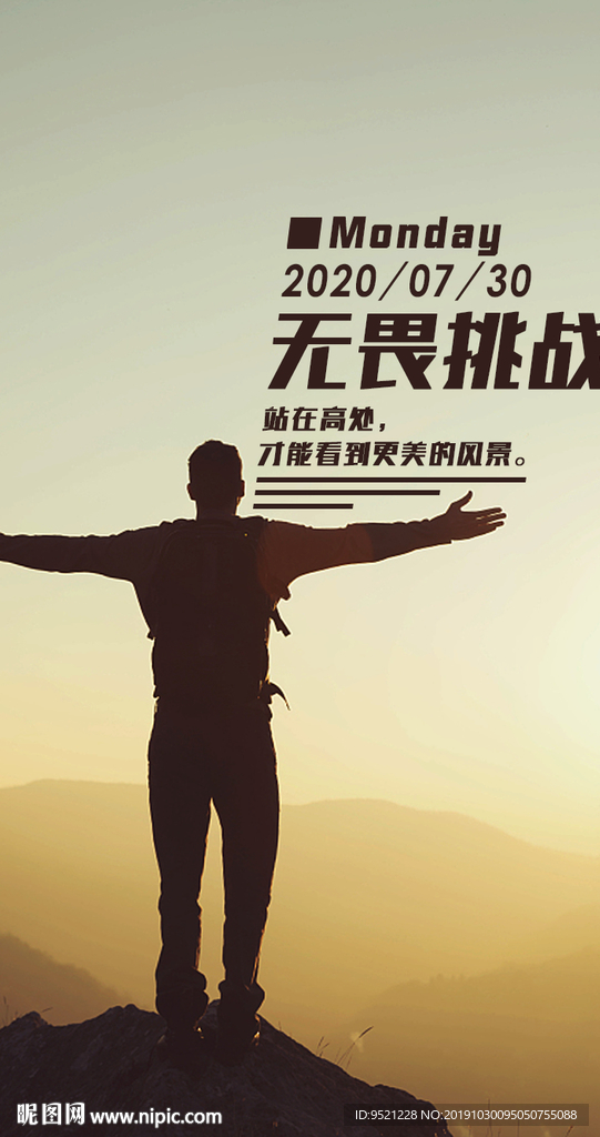 无畏挑战励志朋友圈海报