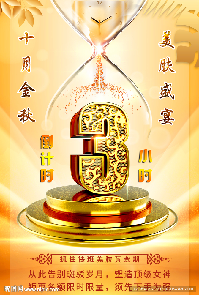 倒计时数字金秋祛斑美肤海报广告
