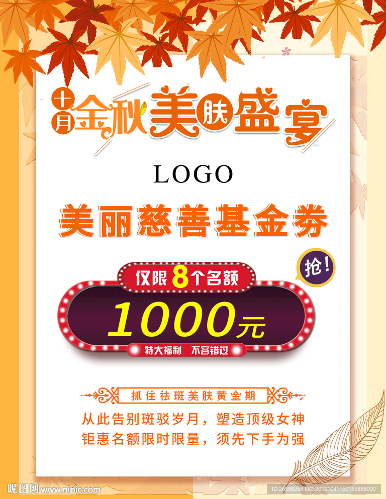 金秋慈善基金券奖励券美肤代金券