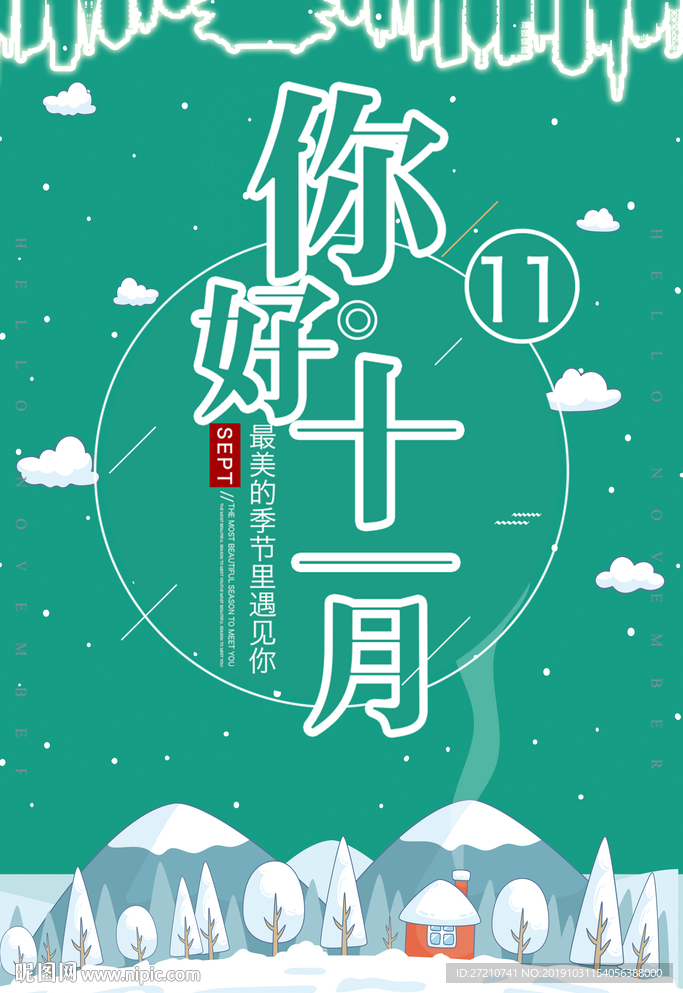 霜降 立冬 立冬海报 十一月