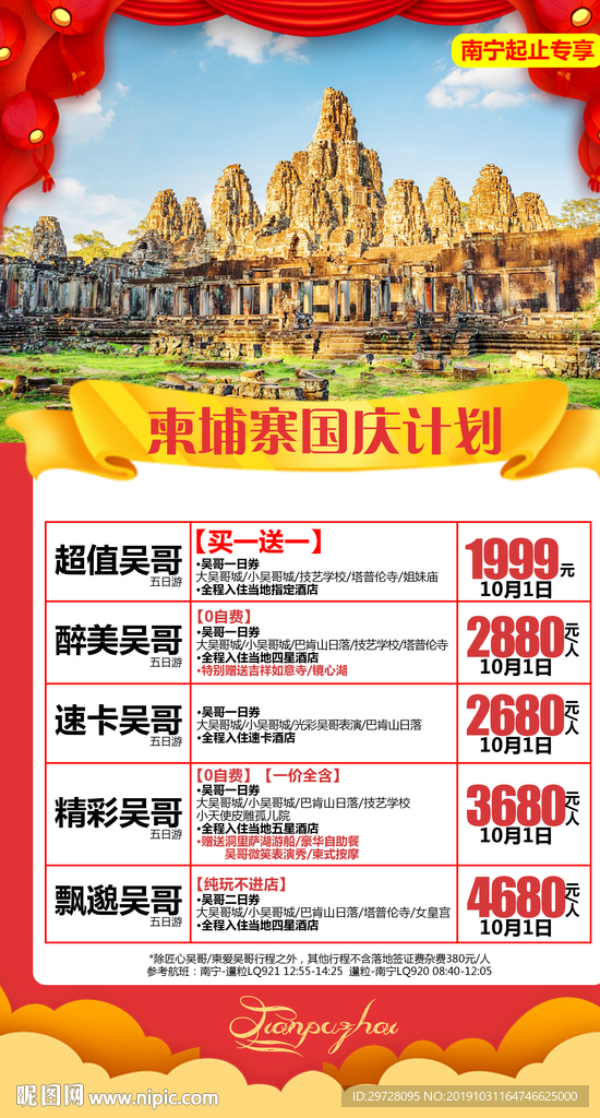 柬埔寨旅游海报 柬埔寨报价单