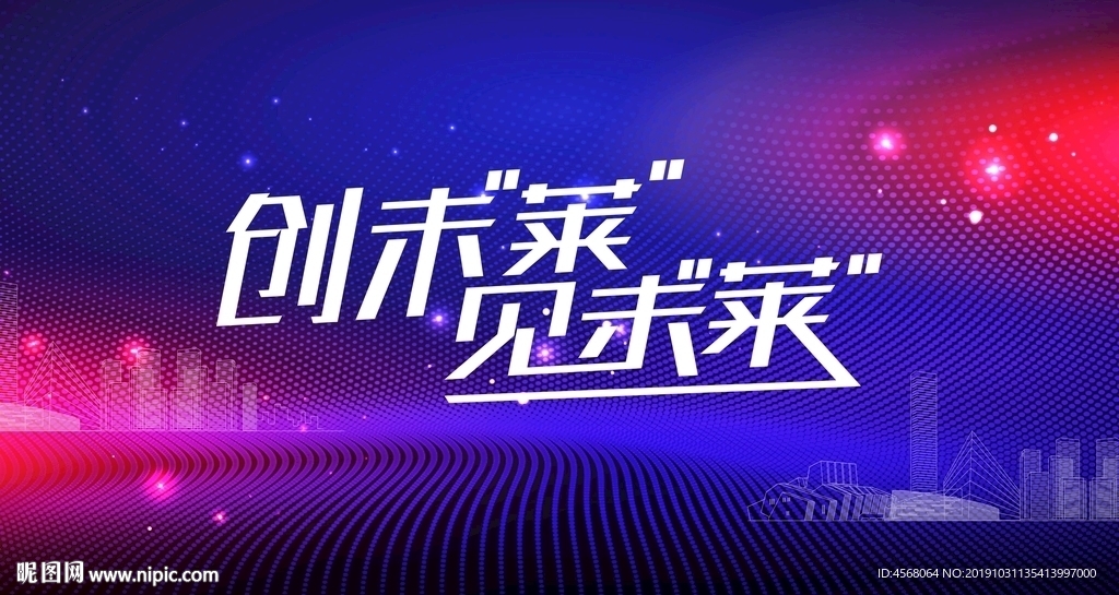 创见未来主背景