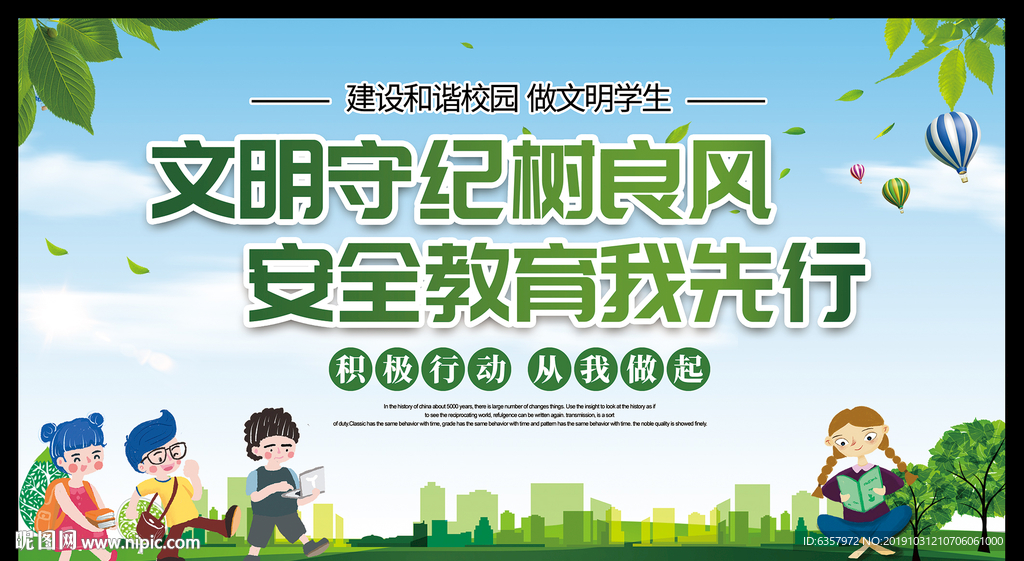 文明守树良风 安全教育我先行