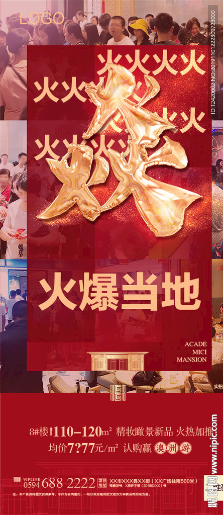地产火爆热销单图