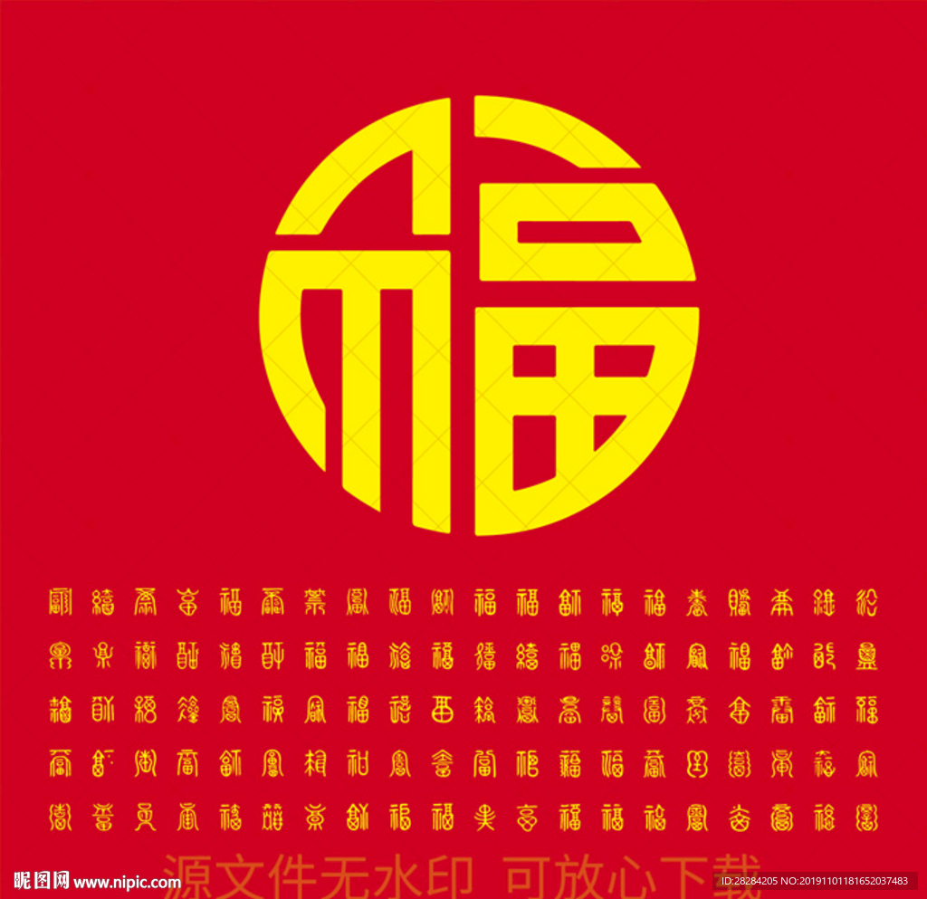 百福图装饰字体