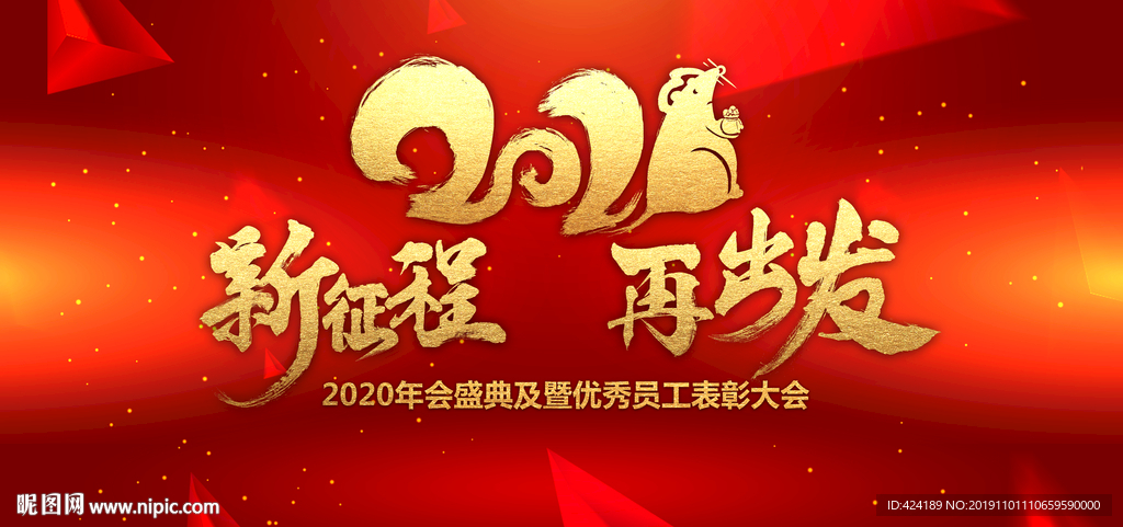 2020新征程再出发年会盛典