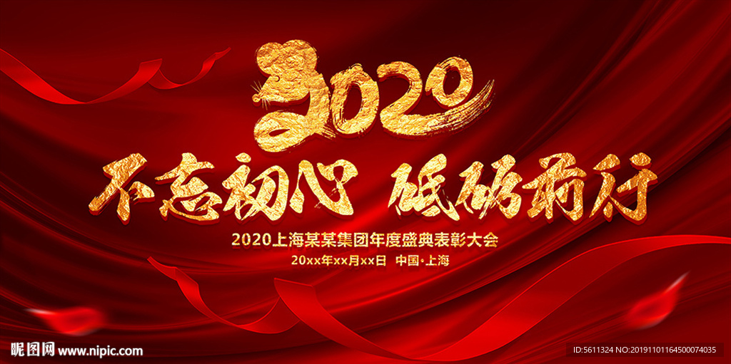 2020不忘初心砥砺前行年会