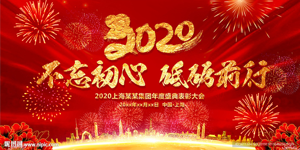 2020鼠年不忘初心企业年会
