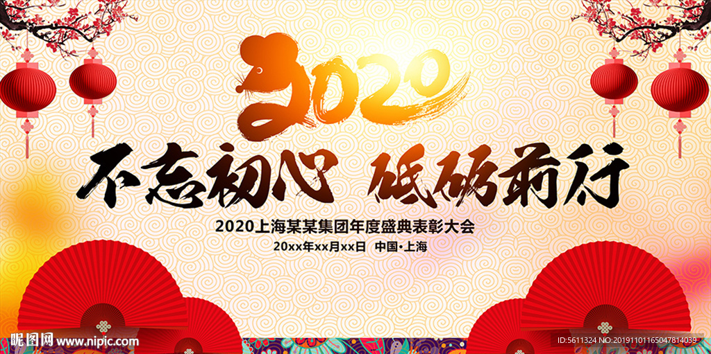 2020不忘初心鼠年企业年会