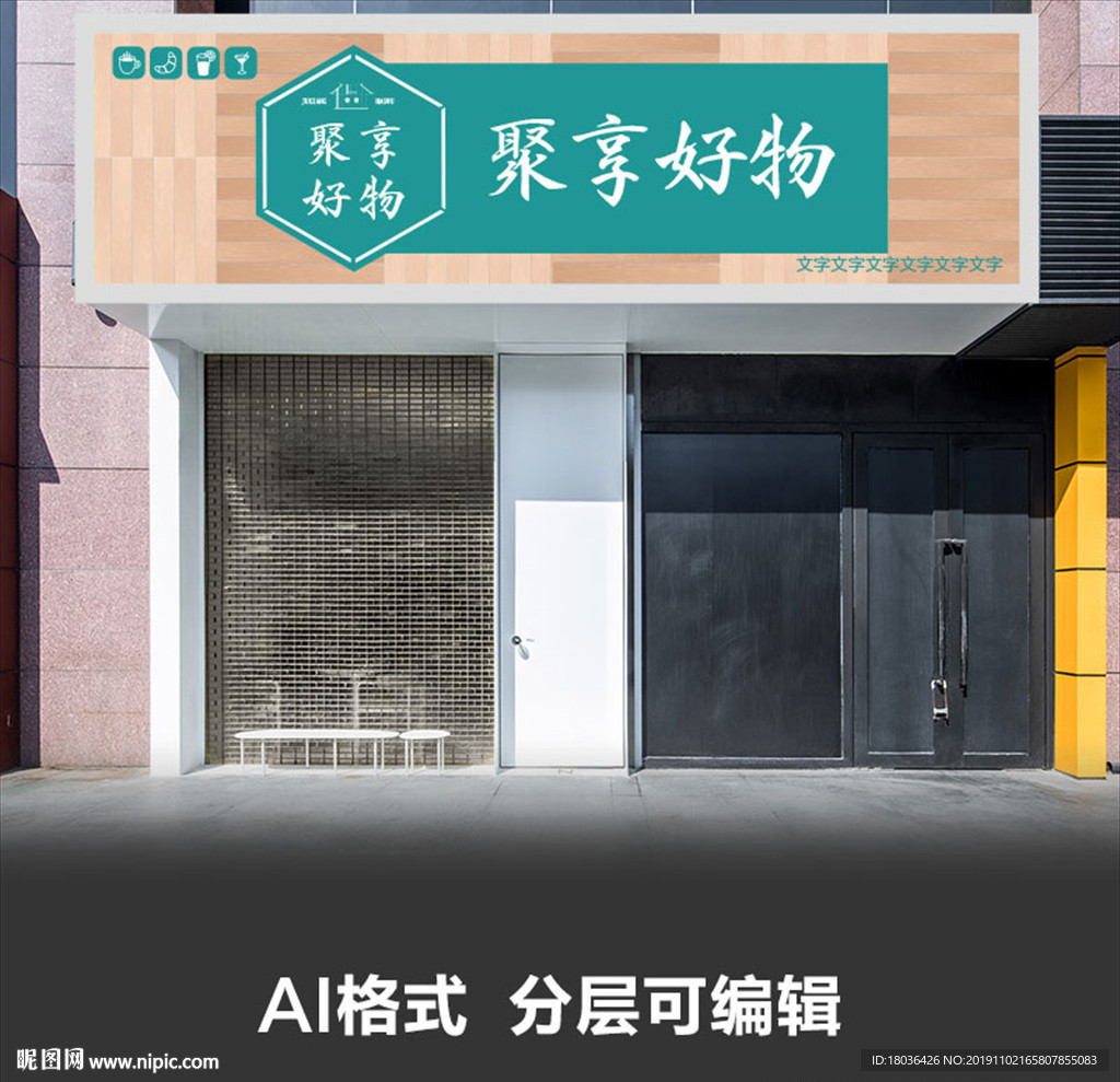 聚享好物生活馆服装店门头设计