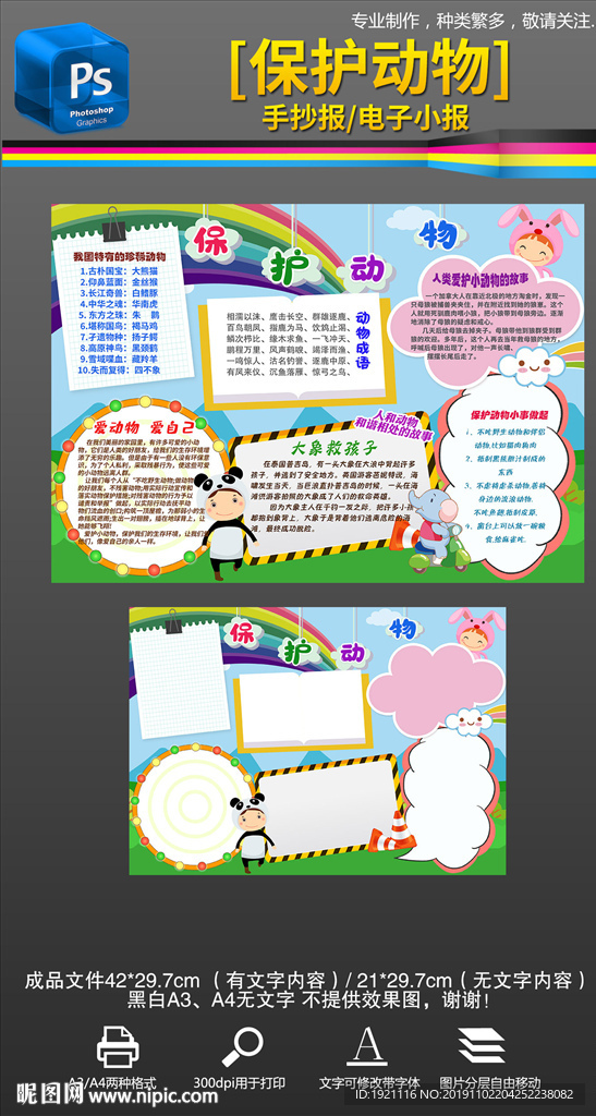 保护动物爱护动物手抄报小报