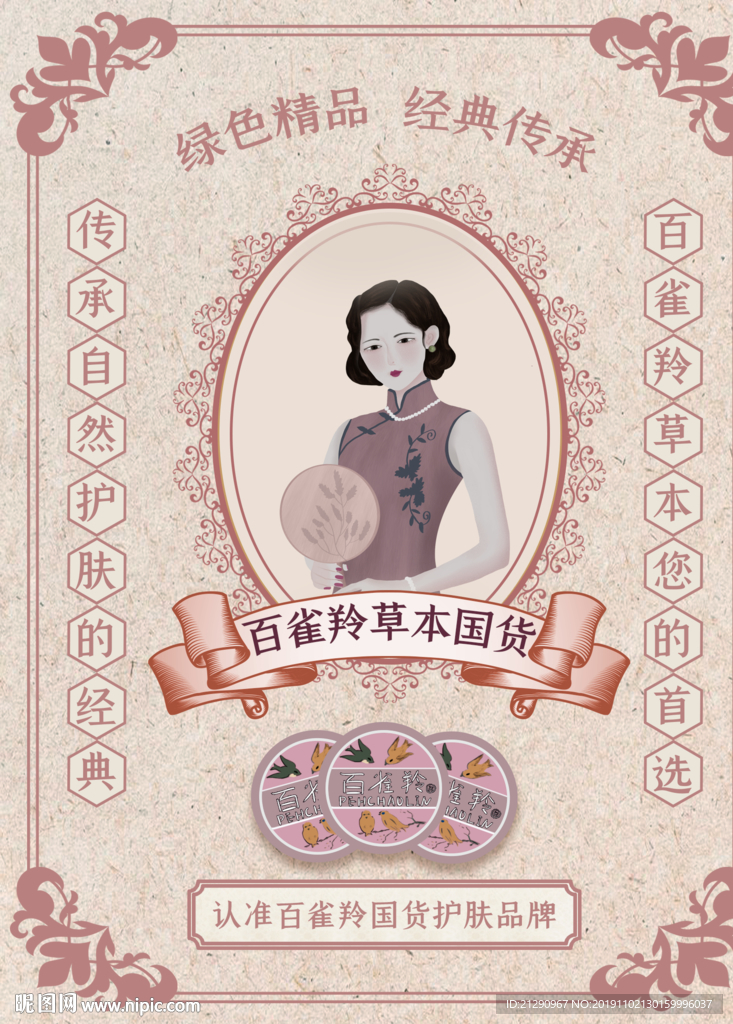 手绘国潮新风复古民国化妆品海报