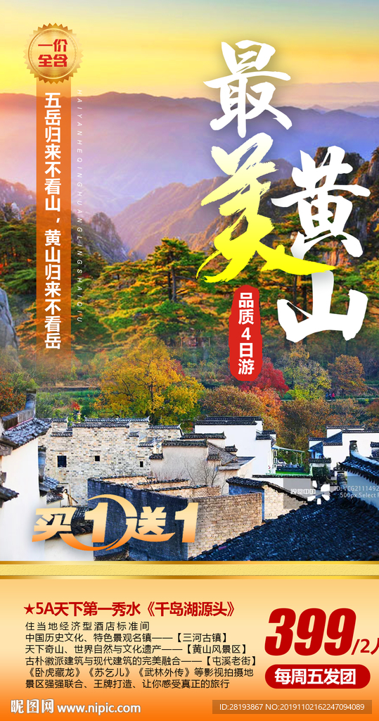 黄山旅游海报