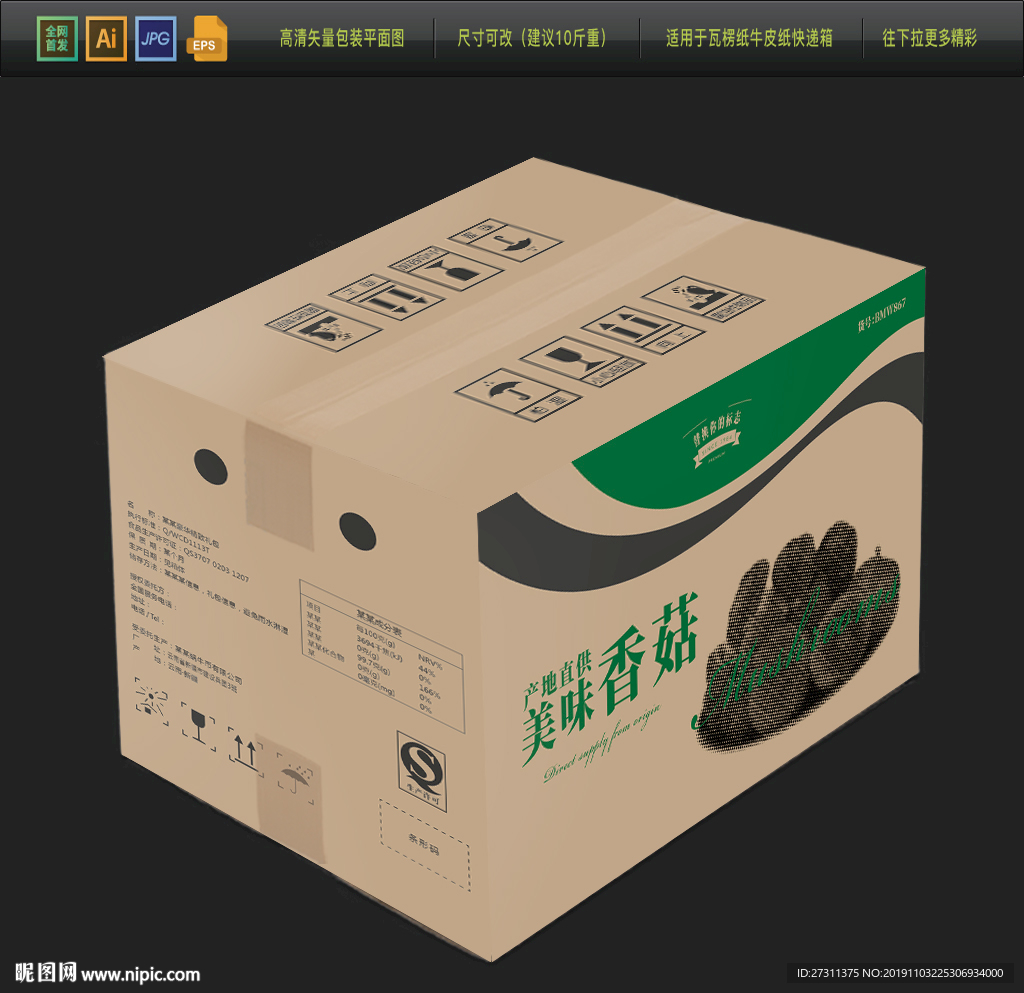 香菇牛皮纸包装箱平面展开图