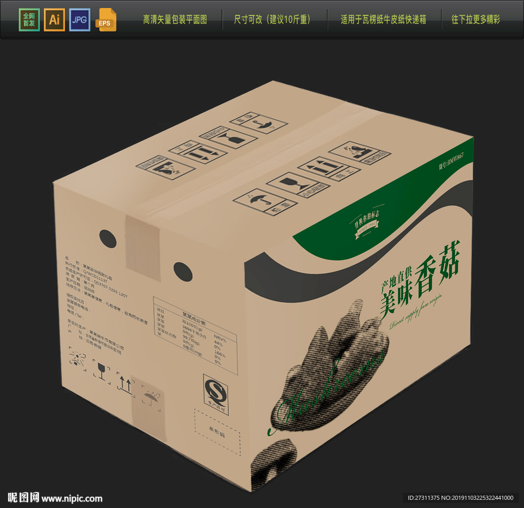 香菇牛皮纸包装箱平面展开图