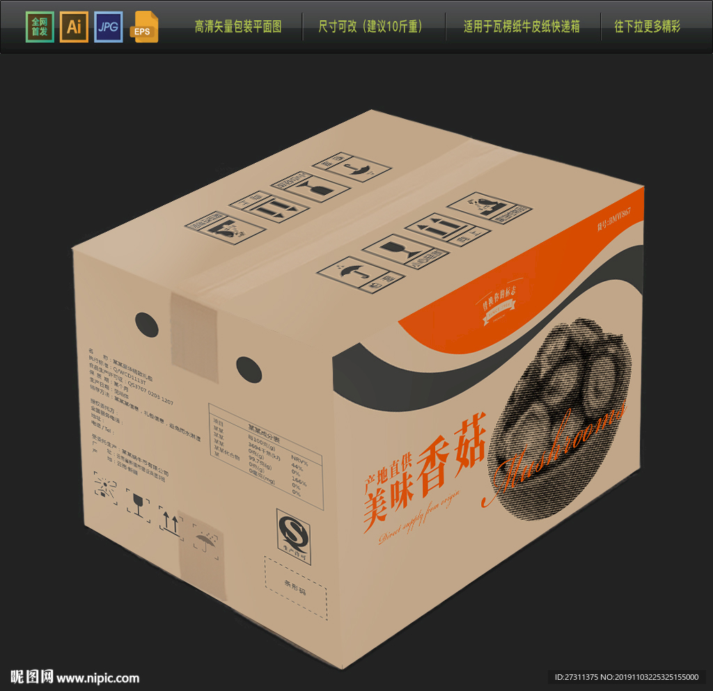 香菇牛皮纸包装箱平面展开图