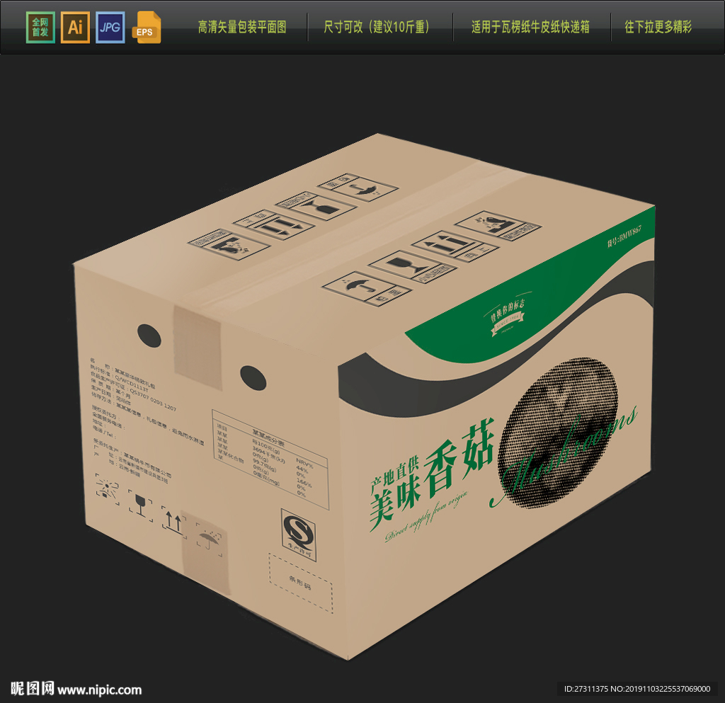 香菇牛皮纸包装箱平面展开图