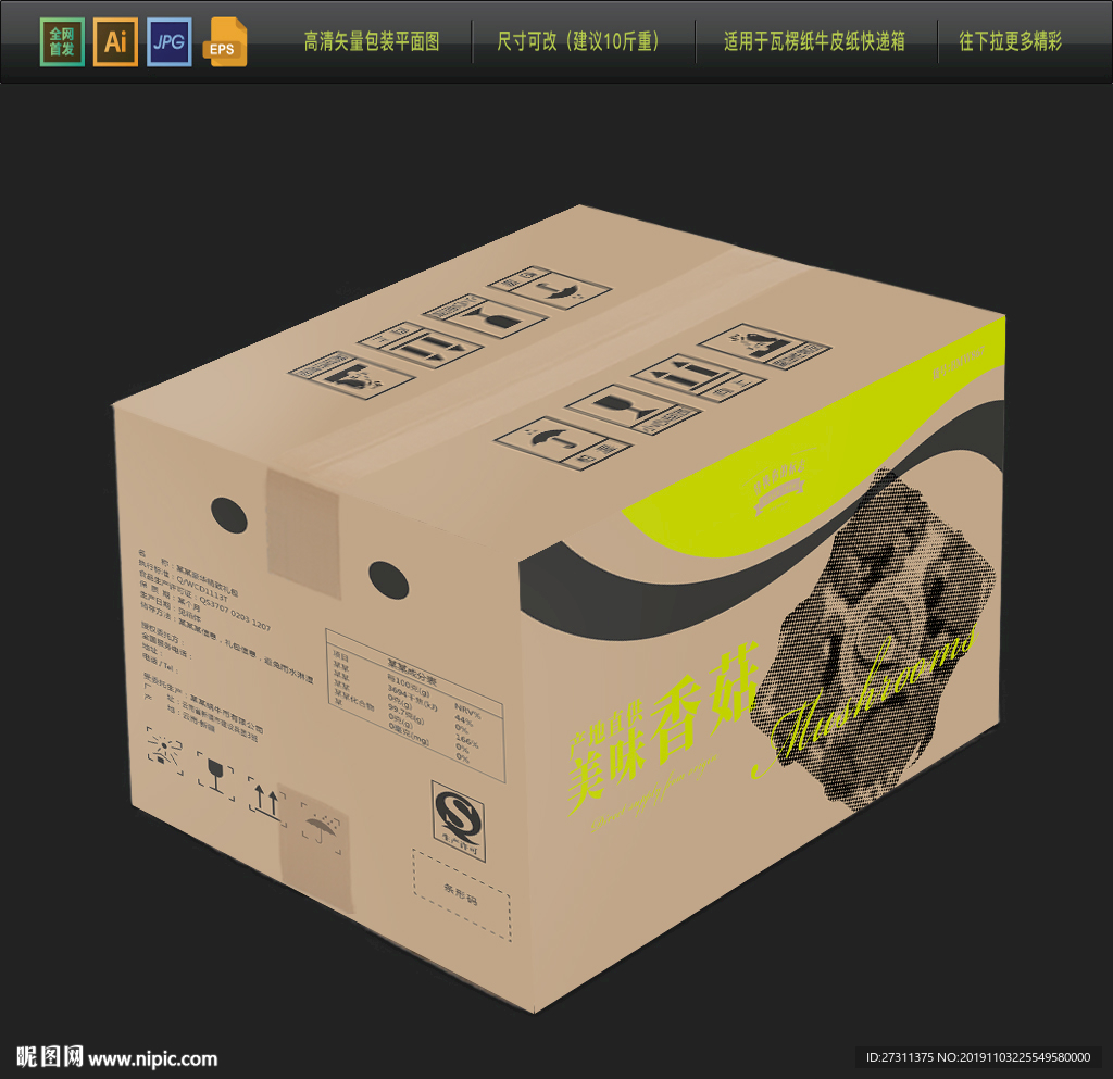 香菇牛皮纸包装箱平面展开图