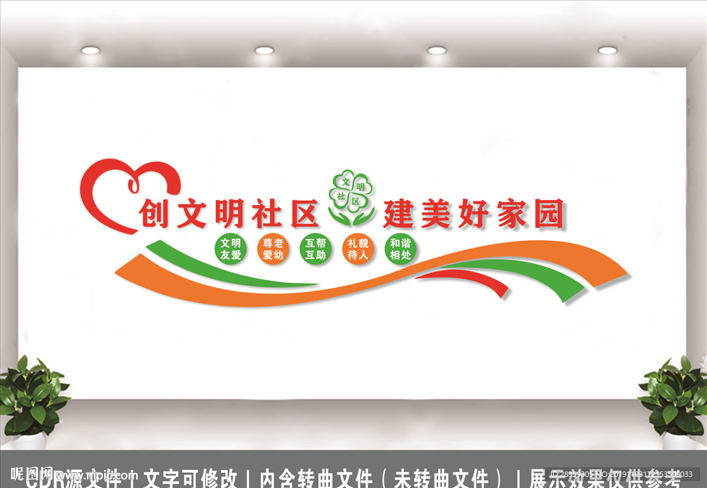 创文明社区 建美好家园 文化墙