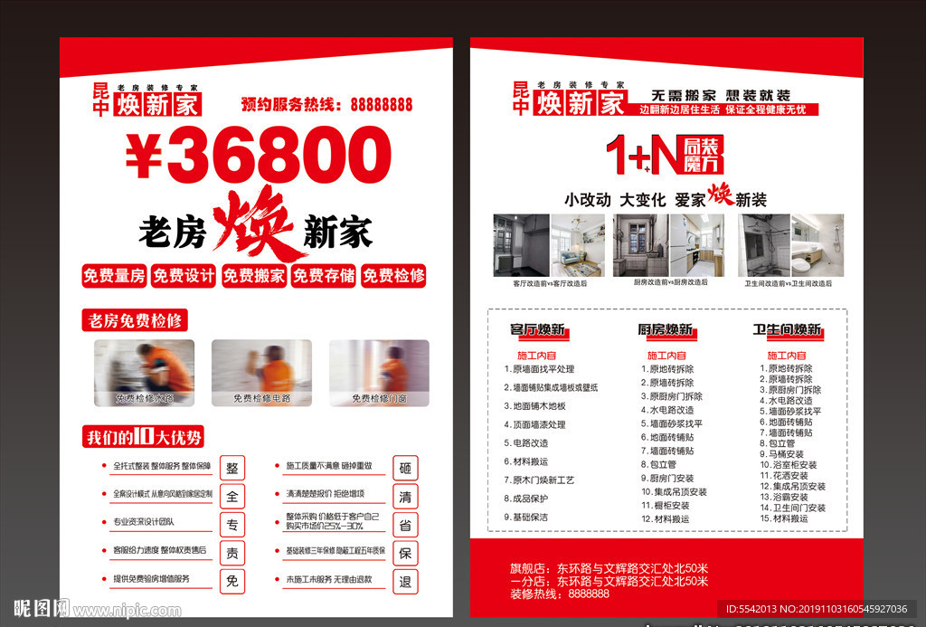 老房装修宣传页