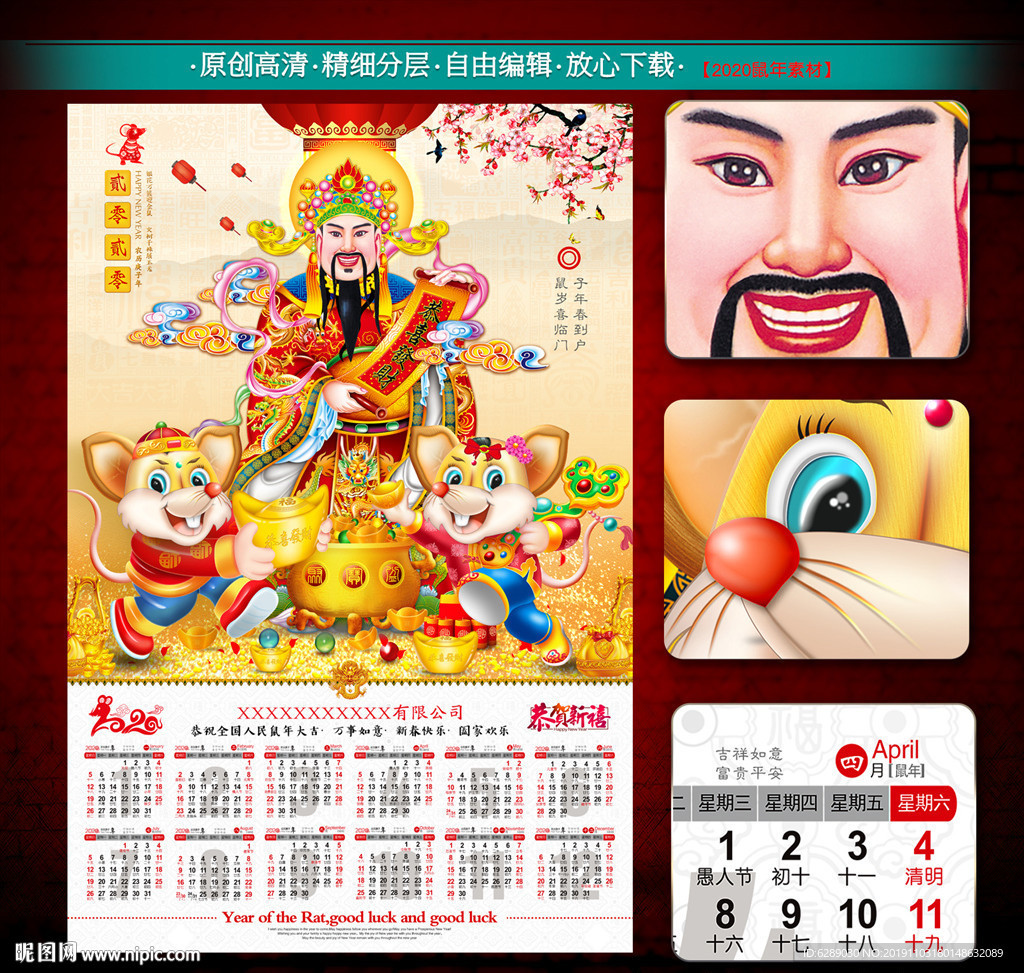 2020财神鼠年日历