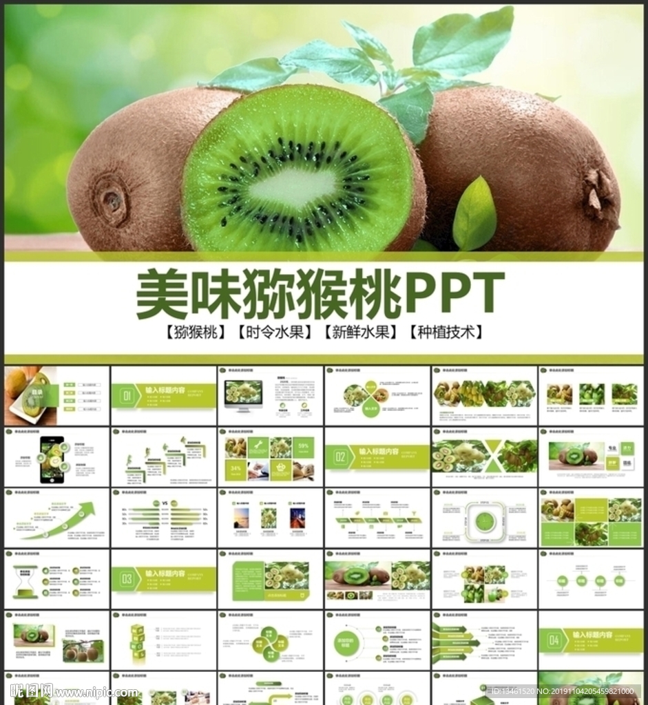 美味多汁猕猴桃PPT