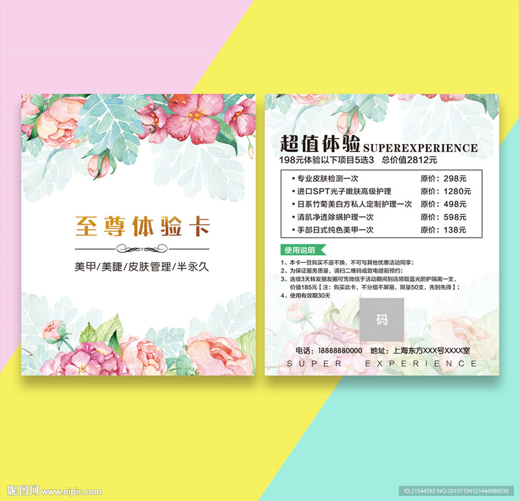 美容院皮肤管理体验卡