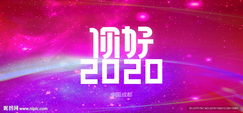 你好2020