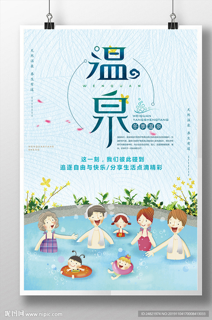 简约卡通温泉旅游养生海报设计